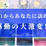 すごい変化がやってきます🥺👏✨【タロット🔮】これからあなたに訪れる感動の大激変‼️【オラクルカード】人生・夢・悩み・恋愛・出会い・仕事・目標・未来・引き寄せ・恋の行方