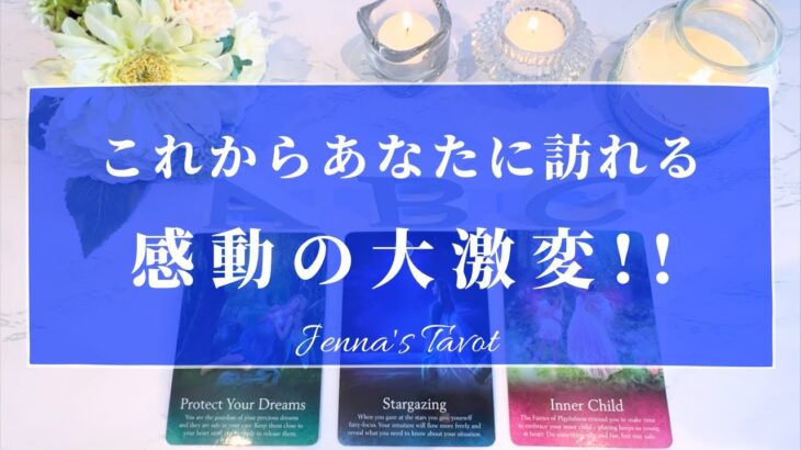 すごい変化がやってきます🥺👏✨【タロット🔮】これからあなたに訪れる感動の大激変‼️【オラクルカード】人生・夢・悩み・恋愛・出会い・仕事・目標・未来・引き寄せ・恋の行方