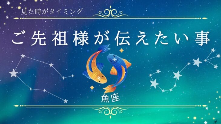 【魚座】ご先祖様からのメッセージ💌星座占いにはおみくじ🥠はありません🙇‍♀️