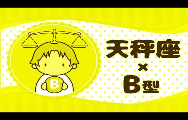 天秤座（てんびん座）×B型の2024年の運勢や性格や恋愛傾向や適職や男女別の攻略法や芸能人まで紹介！