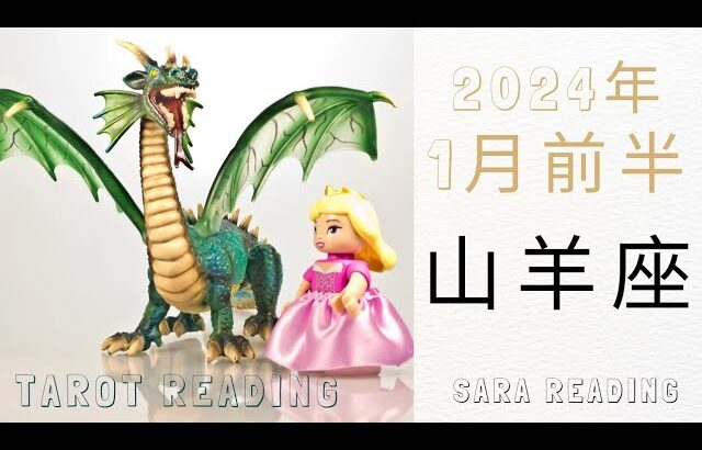 山羊座♑2024年1月前半の運勢🦄自分を解放して、より自由へと。人生を楽しむ気持ちが生まれる時。