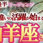 山羊座1月後半【転換期！降り注ぐギフトをビビらずちゃんと受け取って！】今までとはスケール感がまるで違う新サイクルへ突入　　やぎ座　2024年１月運勢　タロットリーディング