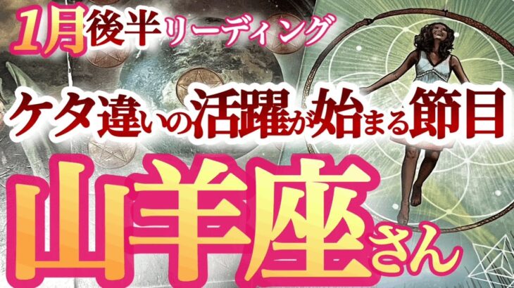 山羊座1月後半【転換期！降り注ぐギフトをビビらずちゃんと受け取って！】今までとはスケール感がまるで違う新サイクルへ突入　　やぎ座　2024年１月運勢　タロットリーディング