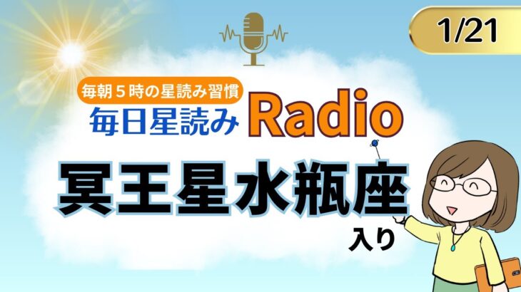 冥王星が水瓶座へ移動！  占い師の先生が【1/21の星読み】を解説！毎日星読みラジオ【第105回目】星のささやき「時代は大きく変わる」今日のホロスコープ・開運アクションもお届け♪毎朝５時更新！