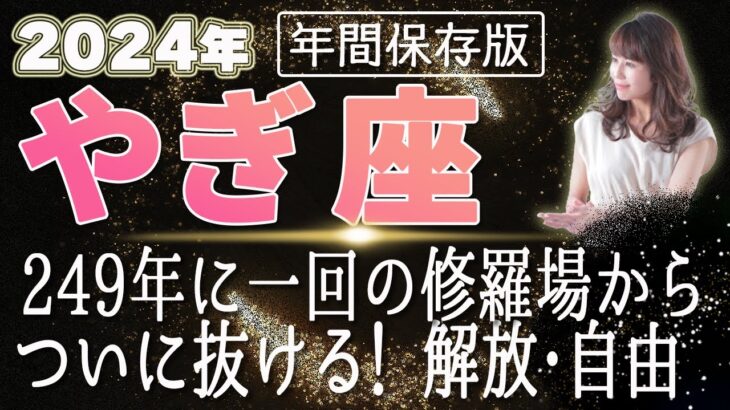 【2024 やぎ座】2024年 山羊座の運勢 249年に一回の修羅場からついに抜ける！解放・自由