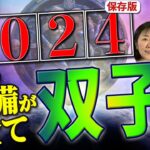 双子座⭐️2024⭐️今年の準備が収穫に変わる時‼️