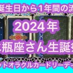 【水瓶座♒️生誕祭】2024年の水瓶座さんのお誕生日から1年間の流れをカードリーディング♪