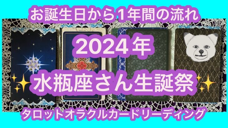 【水瓶座♒️生誕祭】2024年の水瓶座さんのお誕生日から1年間の流れをカードリーディング♪