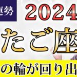 ふたご座 2024年の年間運勢♊️ ＜保存版＞ 運命の輪が回り出す！ワクワク未来を創る！！運命的なひらめきの襲来【トートタロット & 西洋占星術】