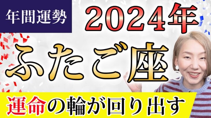 ふたご座 2024年の年間運勢♊️ ＜保存版＞ 運命の輪が回り出す！ワクワク未来を創る！！運命的なひらめきの襲来【トートタロット & 西洋占星術】