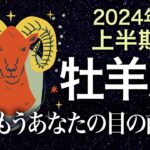 【タロット占い】2024年上半期『牡羊座』の運勢