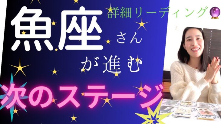 【魚座】♓️勝ち取る！お金も仕事も心も✨心地よく循環していくステージへ！