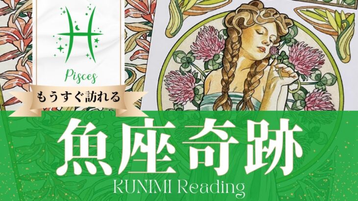 魚座♓奇跡【秘密を教えられたり、どれを選んだりしても奇跡🍀✨】もうすぐ訪れる奇跡🍀どんな奇跡が🍀どんな風に🍀いつ頃🌝月星座魚座さんも🌟タロット占い＆ルノルマン＆オラクルカードリーディング