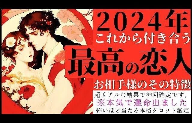 【謹賀新年】これから付き合う♥️あなたの最高の恋人の特徴【忖度一切なし❤︎有料鑑定級❤︎】