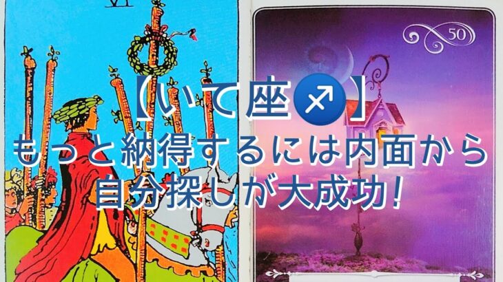 【いて座♐】もっと納得するには内面から　自分探しが大成功！