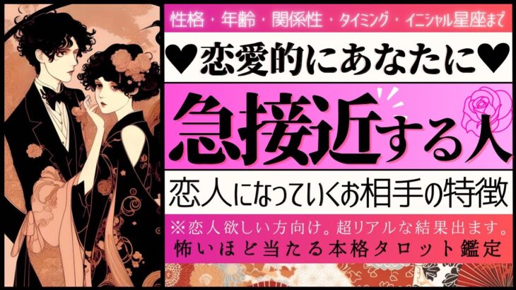 最速タイミング‼️必見👀❤️あなたに急接近する人❤️特徴とタイミング【忖度一切なし❤︎有料鑑定級❤︎】After Tark 本命モテを狙え❣️