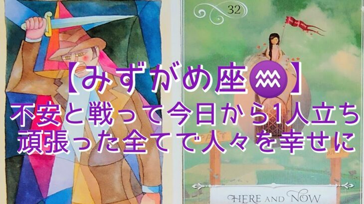 【みずがめ座♒】不安と戦って今日から1人立ち　頑張った全てで人々を幸せに