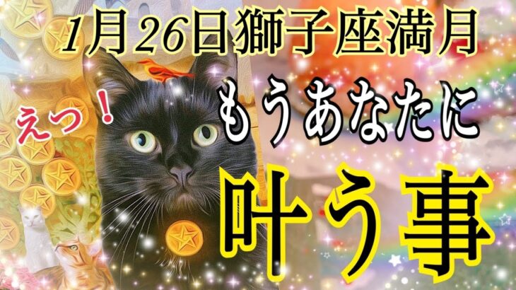 【今年最初の奇跡✨】🦁獅子座満月あなたに叶う事💖個人鑑定級タロット占い🔮⚡️