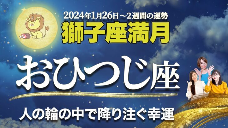 おひつじ座【満月の運勢】1月26日獅子座満月 | 風の時代・冥王星水瓶座期に輝くためのメッセージ【牡羊座】【占い】