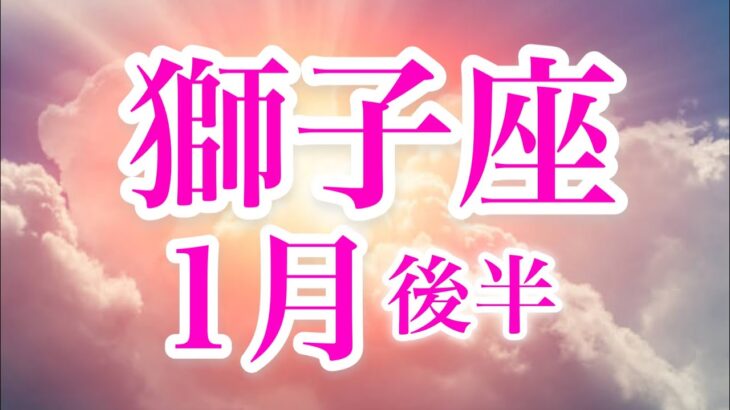 獅子座１月後半♌️新たな自分へ変容✨流れに乗って成長🌈自分を縛るルールを変えていく🍀