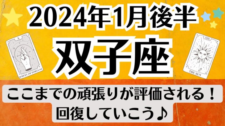 🌛ふたご座♊1月後半タロットリーディング│全体運・恋愛・仕事・人間関係