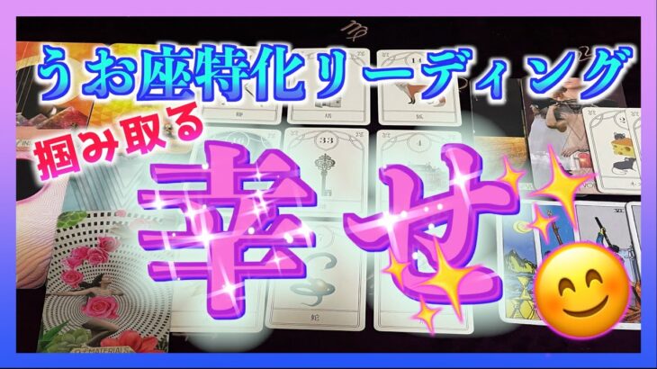 【凄い展開🌈】うお座さんが3ヶ月以内に掴み取る幸せとは？😊🍀