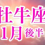 牡牛座1月後半♉️すごいシンクロ✨運命の輪が回り出す🌈流れに乗って願望成就へ🍀