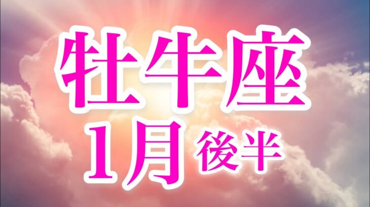 牡牛座1月後半♉️すごいシンクロ✨運命の輪が回り出す🌈流れに乗って願望成就へ🍀