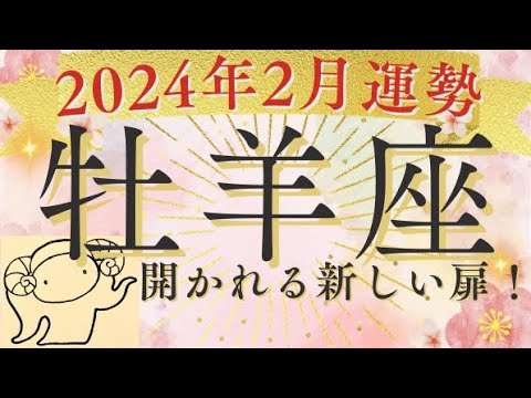 牡羊座2月運勢✨大きな強い変化が来そう！好転反応で黄金の扉開く⚠10:35大きく咳払いをしてます。お聞き苦しく大変申し訳ありません🙇