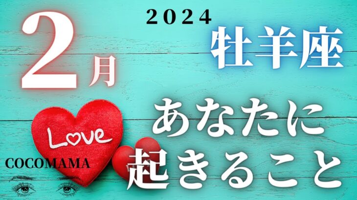 牡羊座♈️ 【２月あなたに起きること❤】2024　ココママの個人鑑定級、なんでわかるの？タロット占い🔮