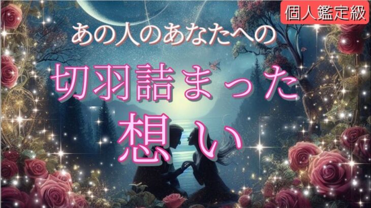 【こんな想い知らなかった‼👀】あの人の切羽詰まった想いを深堀り細密鑑定💗恋愛タロット/オラクル