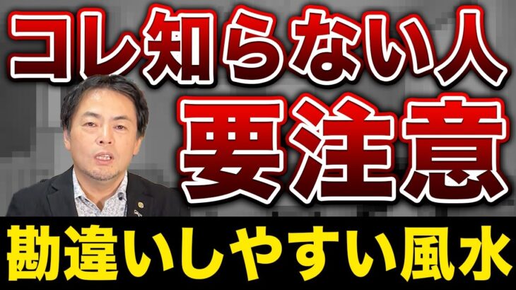 知らないと本当は危ない風水の話