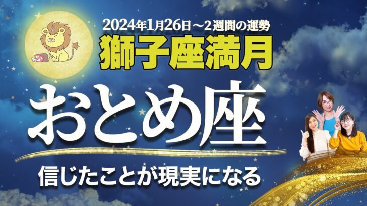 おとめ座【満月の運勢】1月26日獅子座満月 | 風の時代・冥王星水瓶座期に輝くためのメッセージ【乙女座】【占い】