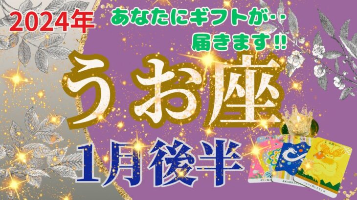 【うお座】2024年1月後半運勢🌈あなたの今までの行いにギフトが届きます‼🌈お仕事〜ちょっと休憩がいい結果になるかもしれません。🌈