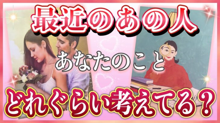 《少し辛口アリかもです😣⚠️》❤️最近のあの人🍀あなたのこと、どれぐらい考えてる？❤️★ 恋愛 人間関係 人生 運命★タロット占い＆オラクルカードリーディング