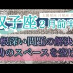 ［双子座］根深い問題が解決⁉️成功を招き入れるためのスペース確保が大切😊🌈✨