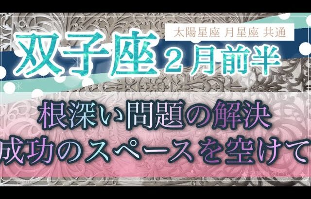 ［双子座］根深い問題が解決⁉️成功を招き入れるためのスペース確保が大切😊🌈✨