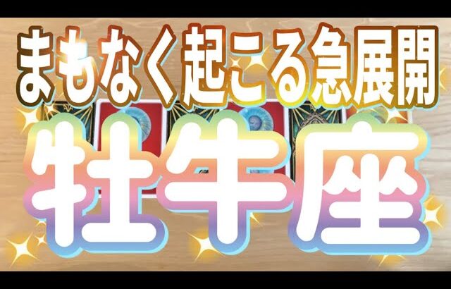 牡牛座♉️まもなく起こる急展開‼︎‼︎〜見た時がタイミング〜Timeless reading〜タロット&オラクルカードリーディング