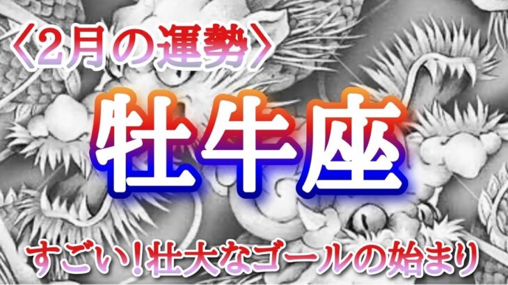 【#牡牛座♉️さんの※2月運勢！龍神様と共に🐉⛩️】全体！仕事！人間関係！恋愛！転機予報【すごい！壮大なゴールの始まり！】※五龍神おみくじのおまけも宜しくね🫶🏻タイムスタンプあり！