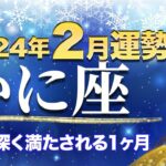 かに座【2月の運勢】「心が深く満たされる１ヶ月」【蟹座】【占い】