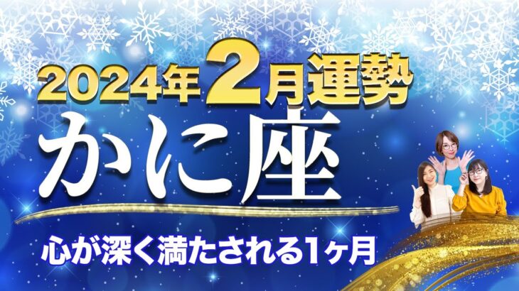 かに座【2月の運勢】「心が深く満たされる１ヶ月」【蟹座】【占い】