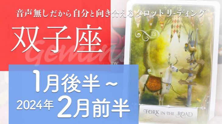 【ふたご座】運命が大きく動く・すごい時★2024年1月後半から2月前半★タロットリーディング【音声なし】【双子座】