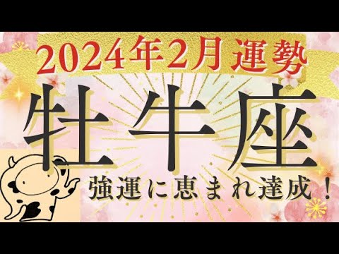 牡牛座2月運勢✨やっぱ恋愛運、愛情運が良いんだよなぁ～💕いつもご視聴頂き有難うございます😊