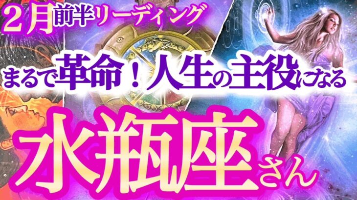 水瓶座2月前半【素晴らしきリセット＆スタート！絶句。。ミラクル展開に大興奮！】自分の中に革命が起きる　新たな運命が廻り出すお誕生シーズン　　みずがめ座　2024年2月運勢  タロットリーディング