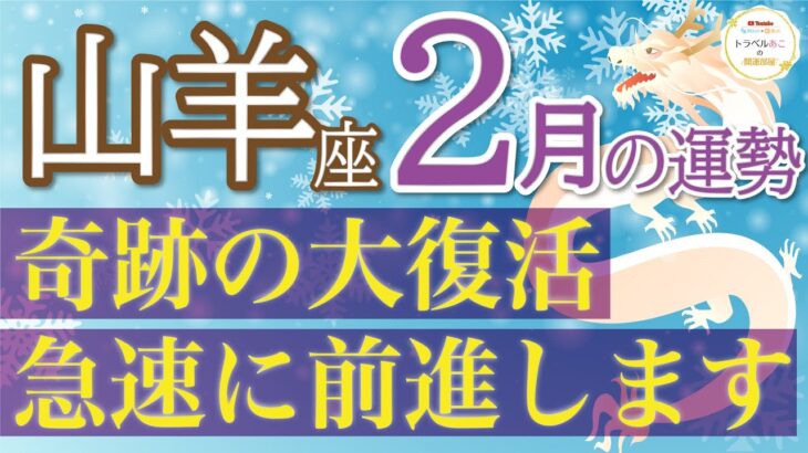 【予祝🎉】涙が出るほど嬉しい結果❗️本当のあなたで幸せになります💞山羊座2月運勢♑️仕事/人間関係/恋愛/お金［タロット・オラクルカードリーディング］