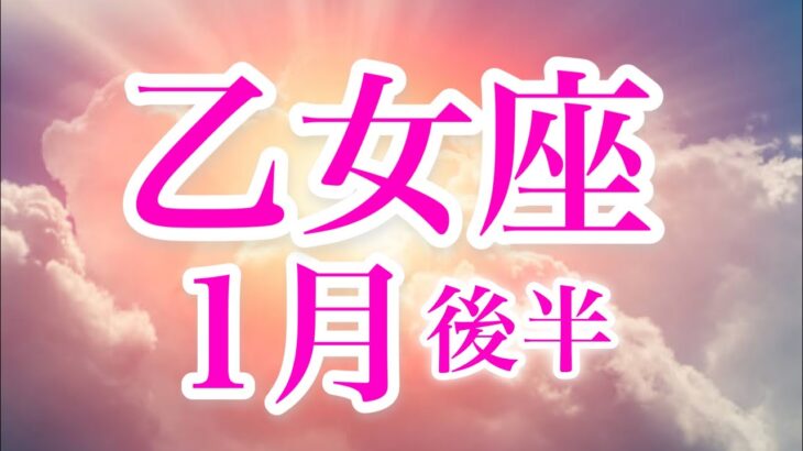 乙女座１月後半♍️自分最優先で願いが叶う✨執着を手放し自由に🌈