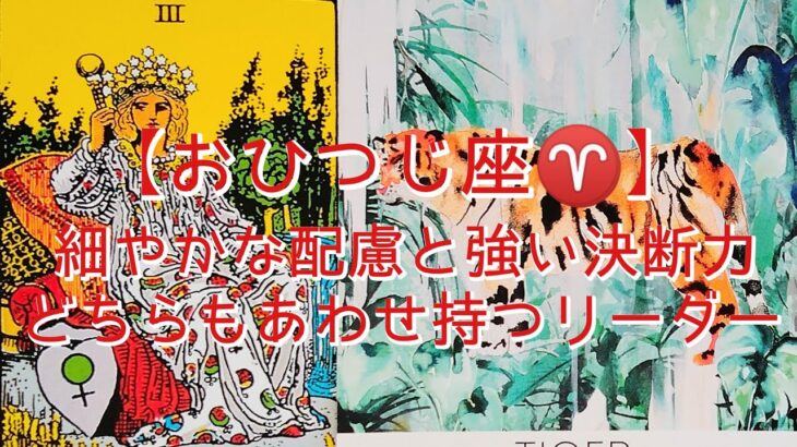 【おひつじ座♈】細やかな配慮と強い決断力　どちらもあわせ持つリーダー