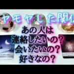 このモヤモヤ…なに？🤍あの人は、連絡したいの？会いたいの？好きなの？💎タロットとオラクルカードとルノルマンカードで詳細鑑定💌💗