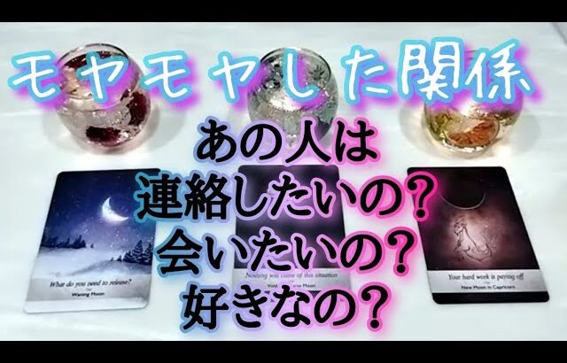 このモヤモヤ…なに？🤍あの人は、連絡したいの？会いたいの？好きなの？💎タロットとオラクルカードとルノルマンカードで詳細鑑定💌💗