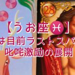 【うお座♓】成功は目前ラストスパート!　叱咤激励の展開